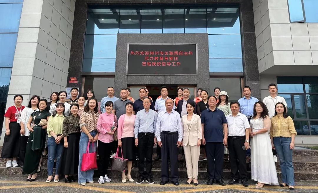 携手智慧之旅 • 共谱教育华章 | 郴州市及湘西自治州民办教育协会考察团一行人莅临我校考察交流